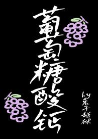 葡萄糖酸钙的剂量与用法