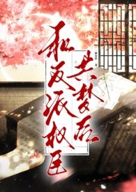 和反派同居的日子全文阅读