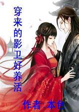 影卫穿越到现代的