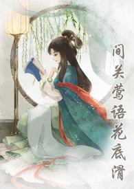柳色倾城讲的什么