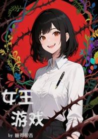 女王游戏是什么