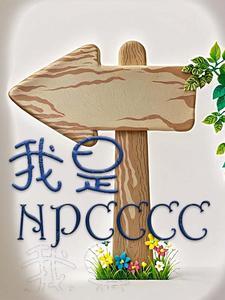 我是npc的游戏