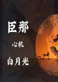 反杀心机白月光满级