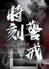 时刻警醒什么意思