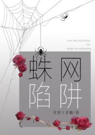 蛛网陷阱(病娇强制爱 合集H)最新