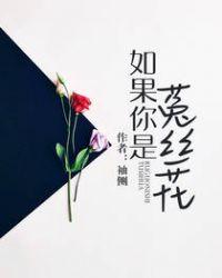 如果你是菟丝花作者