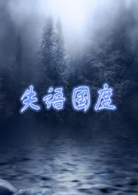 失语国度(NP 囚禁 高H)-魔女