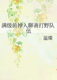聊斋穿越
