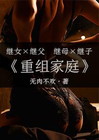 重组家庭(父女/母子)简介emsp;emsp;杨柔带着女儿