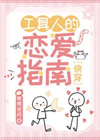 工具人的恋爱指南快穿免费