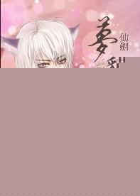 新仙剑奇侠传 梦蛇