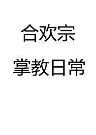合欢宗修炼的