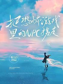 在恐怖游戏里被推到
