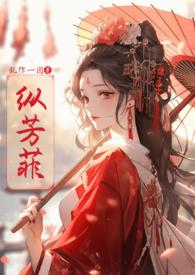 纵芳菲(古风)完整版