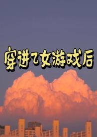 穿进乙女游戏以后我翻车了
