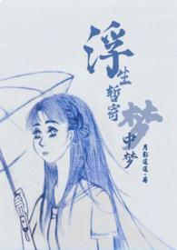 浮生暂寄梦中梦世事如闻风中风的意思