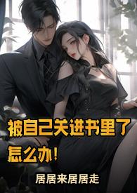 被自己关进书里了怎么办by居来居走