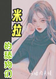 米拉的舔狗们全文免费阅读