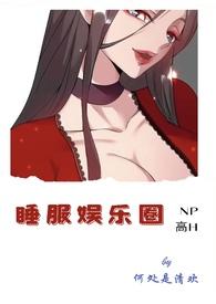 睡服娱乐圈沉星落免费观看