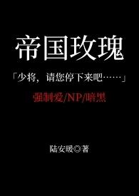 帝国玫瑰司听