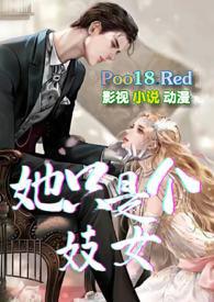 她只是个妓女番外