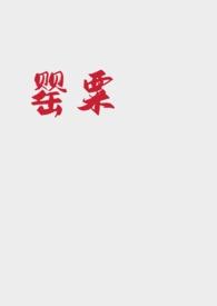 女主罂粟