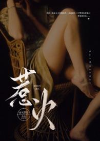 惹火(公媳NP)第8章