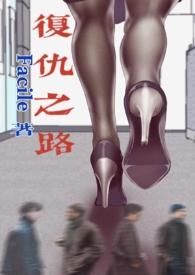 复仇之路方晓徐琳徐菁