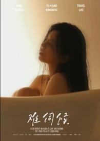 很难伺候是什么意思