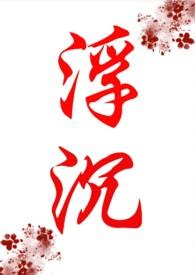 浮沉的哪部好看