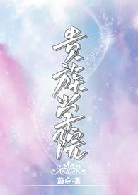 贵族学院(NP)笔趣阁by蔚宁打苹果
