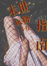 末世生存by西