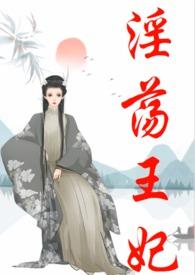 王妃 古言