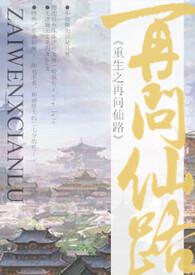 重生之仙路问情