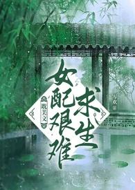 女配艰辛维持剧情中全文