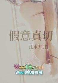 假意真情电影