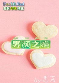 男颜之瘾电影结局