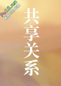 共享关系by笔趣阁狐萝卜