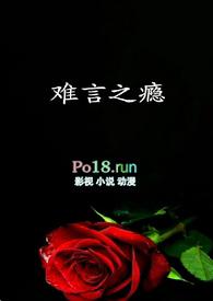 难言之瘾by富美在线阅读