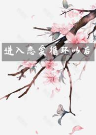 恋爱循环综