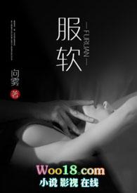 服软全文免费