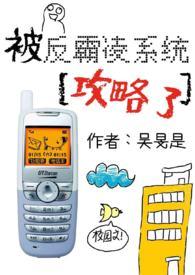 被反霸凌系统攻略了(校园nph) 目录 (共68章)