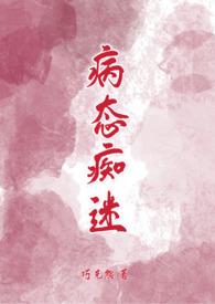 女主超乖男主病态痴迷