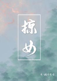 掠女玛卡巴卡的内容解读