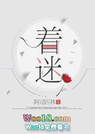 着迷什么意思