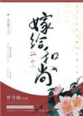 嫁给一个和尚pansoso