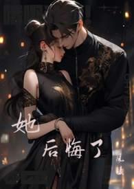 她后悔了夏星楚梁斐