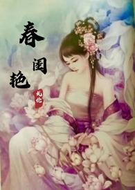春闺艳妇H文