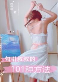 勾引叔叔的101种方法阅读