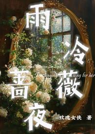 蔷薇阴雨